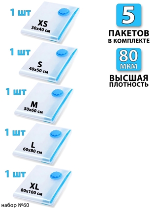 Набор №60 вакуумные пакеты 5 шт (ассорти по 1 шт) 3809