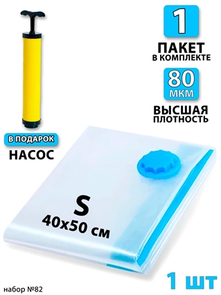 Набор №82 Вакуумный пакет 40х50 (S) 1шт + насос 1шт 3850