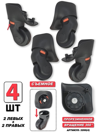 Комплект колес одинарное съемное черное SD-193/2 Мал Чаша левое+правое 4шт 3260(4)