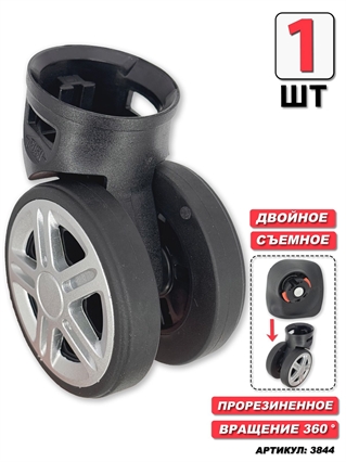 Съемное двойное колесо 1шт 3844