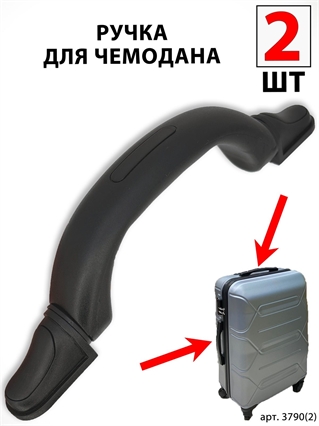 Ручка Для Чемодана 2шт 3790(2)
