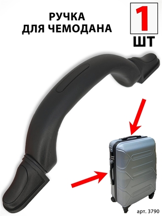 Ручка Для Чемодана 1шт 3790