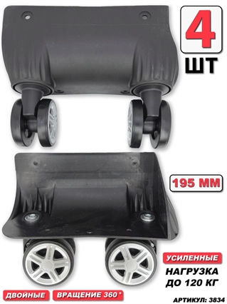 Комплект Колесо Для Чемодана 195 мм двойные не съемные (4 шт) 3834