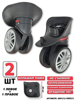 Колесо двойное 1 левое + 1 правое Бол Чаша 2шт 3881(1)+3882(1)