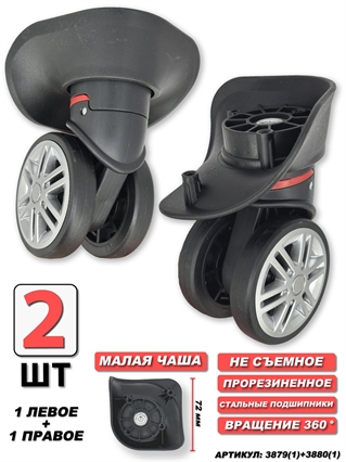 Колесо двойное 1левое+1правое Мал Чаша 2шт 3879(1)+3880(1)
