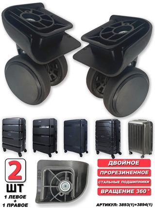Комплект колес двойное черный левое+правое 2шт 3893(1)+3894(1)