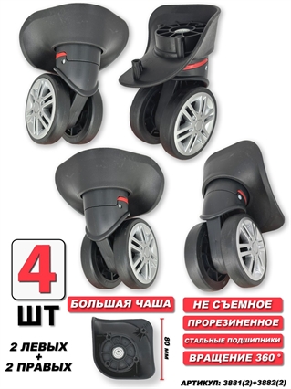 Колесо двойное 2 левых+ 2 правых Бол Чаша 4шт 3881(2)+3882(2)