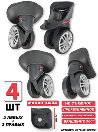 Колесо двойное 2левых+2правых Мал Чаша 4шт 3879(2)+3880(2)