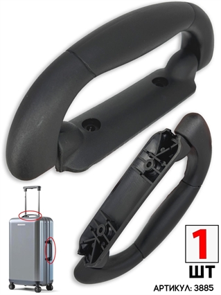 Ручка Для Чемодана 1шт 3885