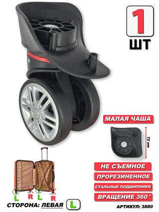 Колесо двойное #2 (сторона: левая) Колесо Для Чемодана W-095/2 Мал Чаша 3880