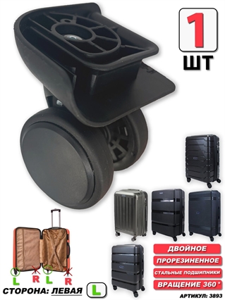 Колесо двойное mironpan тип 3 (цвет: черное; размер: любой; сторона: левая) 3893