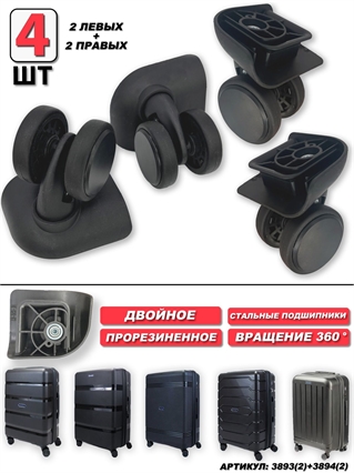 Комплект колес двойное черный 2 левых + 2 правых 4шт 3893(2)+3894(2)
