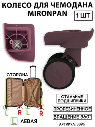 Колесо двойное mironpan тип 3 (цвет: розовый; размер: любой; сторона: левая) 3896