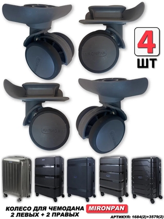 Колесо двойное mironpan 2 Левых + 2 Правых темно-серое (4 шт) 1684(2)+3579(2)