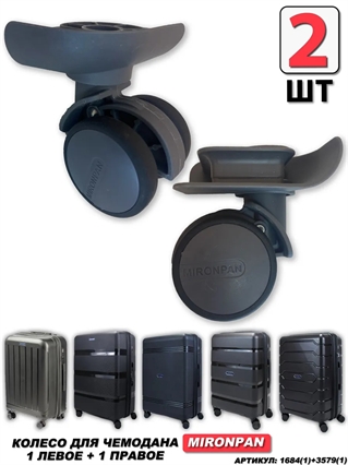 Колесо двойное mironpan 1 Левое + 1 Правое темно-серое (2 шт) 1684(1)+3579(1)