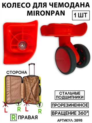 Колесо двойное mironpan тип 3 (цвет: красный; размер: любой; сторона: правая) 3898