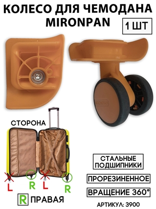 Колесо двойное mironpan тип 3 (цвет: кофейный; размер: любой; сторона: правая) 3900