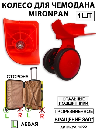 Колесо двойное mironpan тип 3 (цвет: красный; размер: любой; сторона: левая) 3899