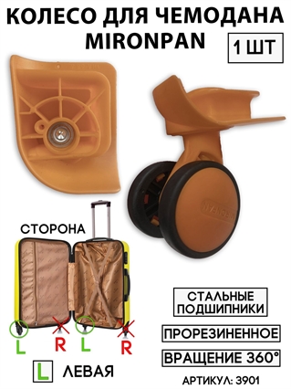 Колесо двойное mironpan тип 3 (цвет: кофейный; размер: любой; сторона: левая) 3901