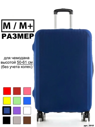 Чехол для чемодана 179 темно-синий однотонный M / M+ 3918
