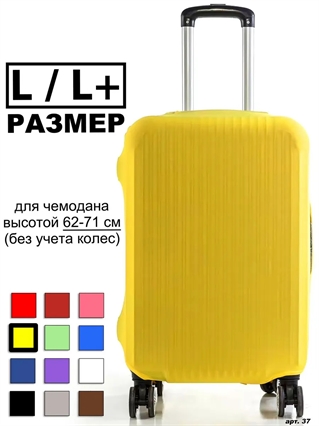 Чехол для чемодана 47 желтый однотонный L / L+ 37