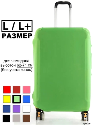Чехол для чемодана 58 салатовый L / L+ 36