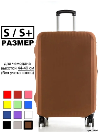 Чехол для чемодана 21 коричневый однотонный S/S+ 3906