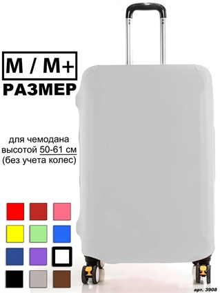 Чехол для чемодана 176 белый однотонный M/M+ 3908