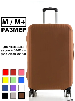 Чехол для чемодана 21 коричневый однотонный M / M+ 62