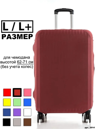 Чехол для чемодана 178 вишневый однотонный L / L+ 3914