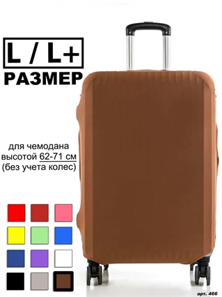 Чехол для чемодана 21 коричневый однотонный L / L+ 466