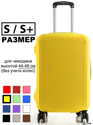 Чехол для чемодана 47 желтый однотонный S / S+ 136