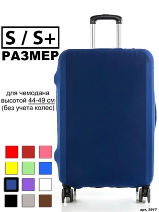 Чехол для чемодана 179 темно-синий однотонный S / S+ 3917