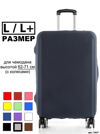 Чехол для чемодана 26 серый однотонный L / L+ 1637