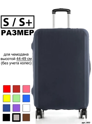 Чехол для чемодана 26 серый однотонный S / S+ 853