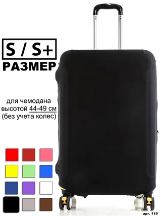 Чехол для чемодана 40 черный однотонный S / S+ 119