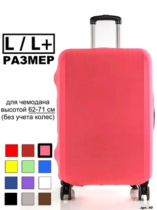 Чехол для чемодана 46 розовый однотонный L / L+ 40