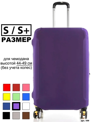 Чехол для чемодана 51 фиолетовый S / S+ 106