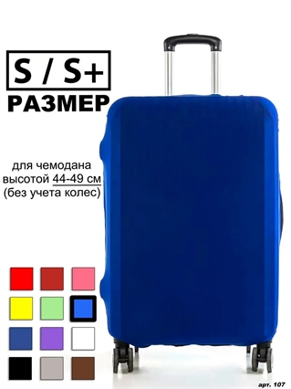 Чехол для чемодана 34 синий однотонный S / S+ 107