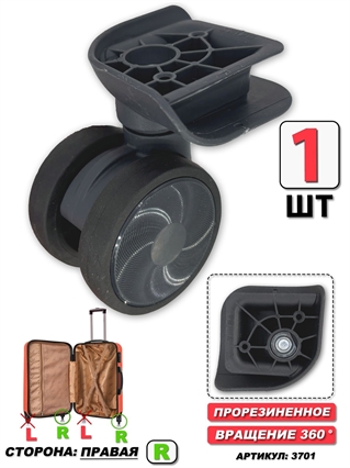 Колесо Для Чемодана ISIS (цвет: темно-серый; сторона: правая) 1шт 3701