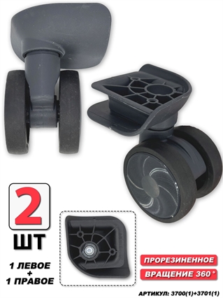 Колесо Для Чемодана ISIS темно-серое (левое+правое) 2шт 3700(1)+3701(1)