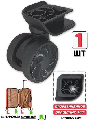 Колесо Для Чемодана ISIS (цвет: черный; сторона: правая) 1шт 3697