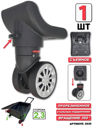 Колесо двойное съемное (сторона: 2,3) основание+колесо 1шт 3930