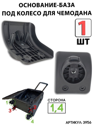 Основание для колеса (сторона: 1,4) 1шт 3956