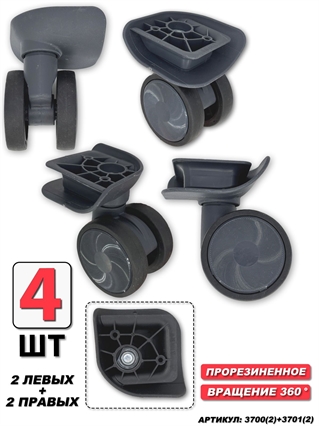 Колесо Для Чемодана ISIS темно-серое (левое+правое) 4шт 3700(2)+3701(2)