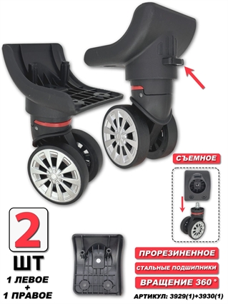 Комплект колес двойное съемное (левое+правое) 2 шт 3929(1)+3930(1)