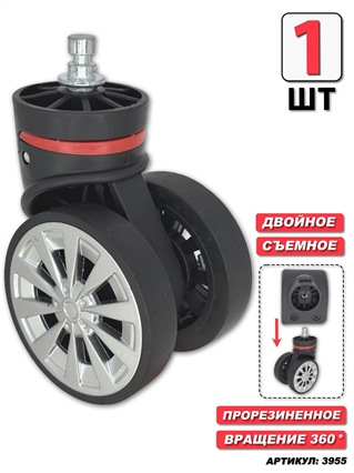 Съемное двойное колесо 1шт 3955