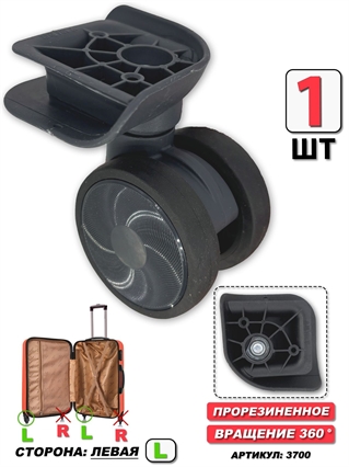 Колесо Для Чемодана ISIS (цвет: темно-серый; сторона: левая) 1шт 3700