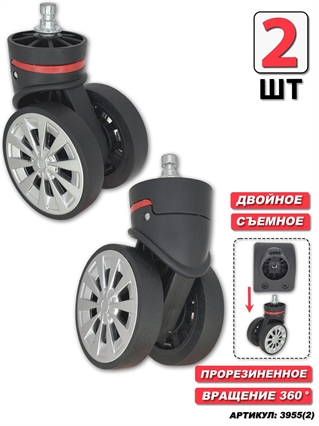 Съемное двойное колесо 2шт 3955(2)
