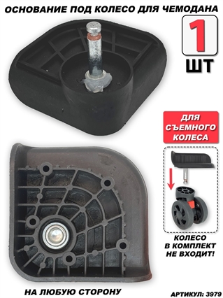 Основание со штырем (любая сторона) 1шт 3979